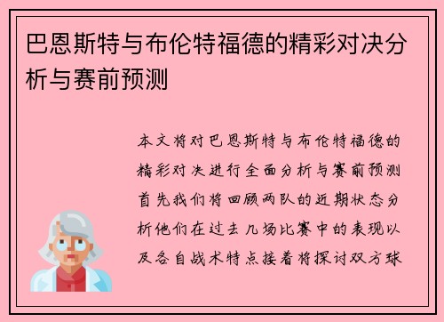巴恩斯特与布伦特福德的精彩对决分析与赛前预测
