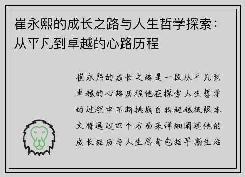 崔永熙的成长之路与人生哲学探索：从平凡到卓越的心路历程